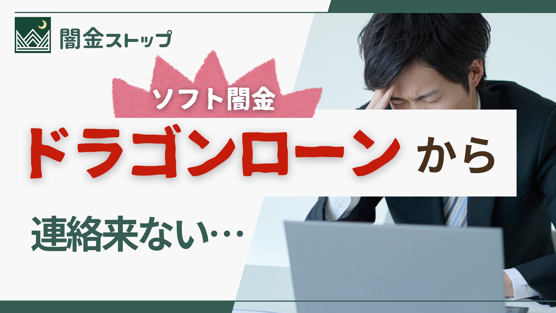 ソフト闇金ドラゴンローンに申し込んだのに連絡が来ない？不安と後悔で押しつぶされそうなあなたのために