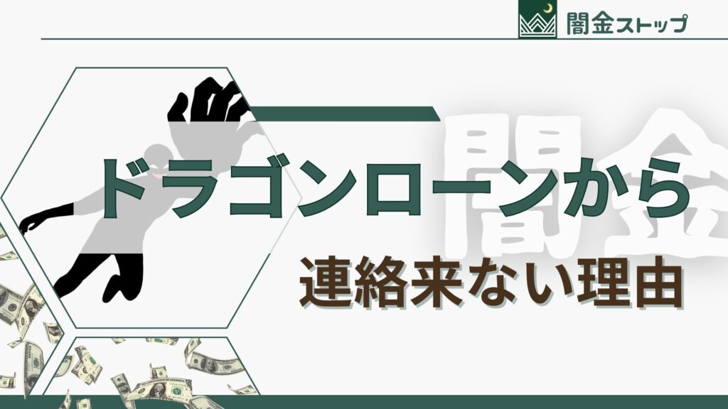 ソフト闇金から連絡来ない!なぜ?あなたの知らない、その理由とは?