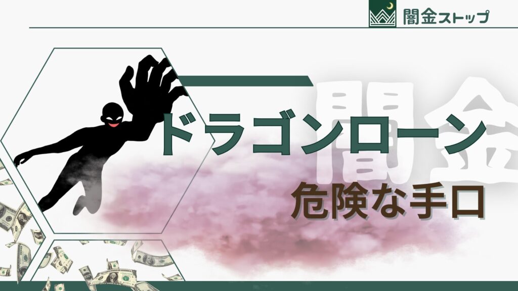 ドラゴンローンの危険な手口にひっかかった?不安で夜も眠れない…