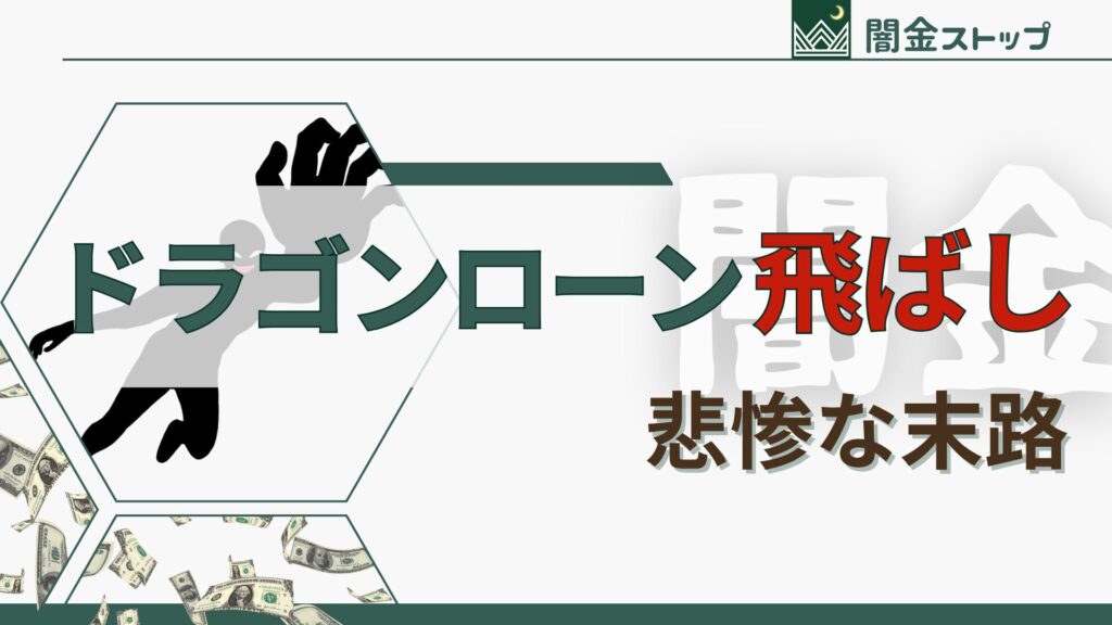 闇金飛ばしてただで済むと思ってる?本当の地獄はここからだよ。