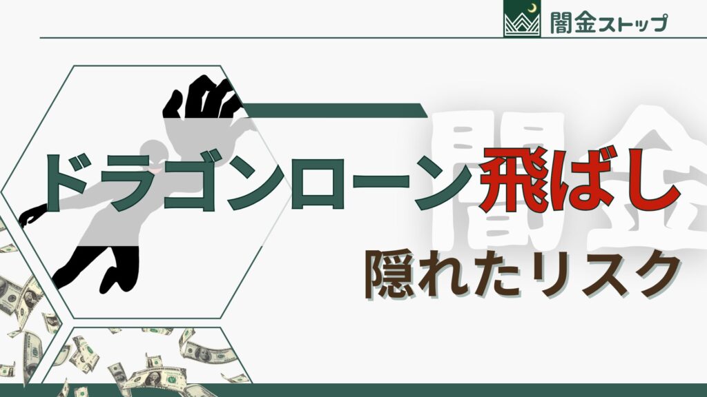 ソフト闇金ドラゴンローンを飛ばしました。わたしはどうなりますか?
