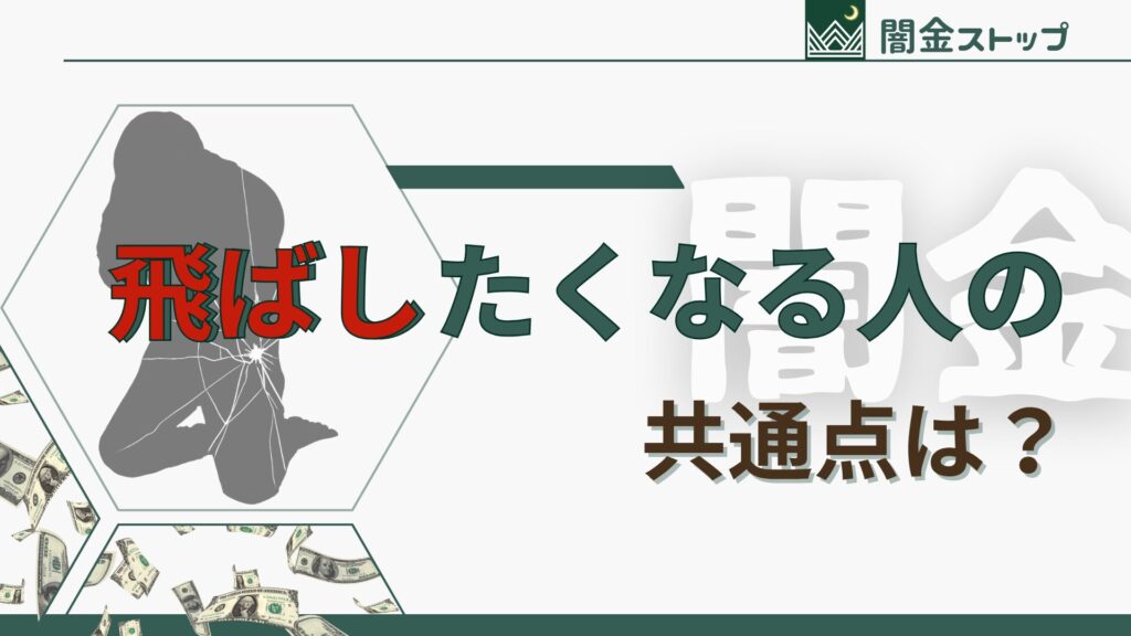 闇金飛ばしちゃうのはどんな人?あなたはいくつ当てはまる?