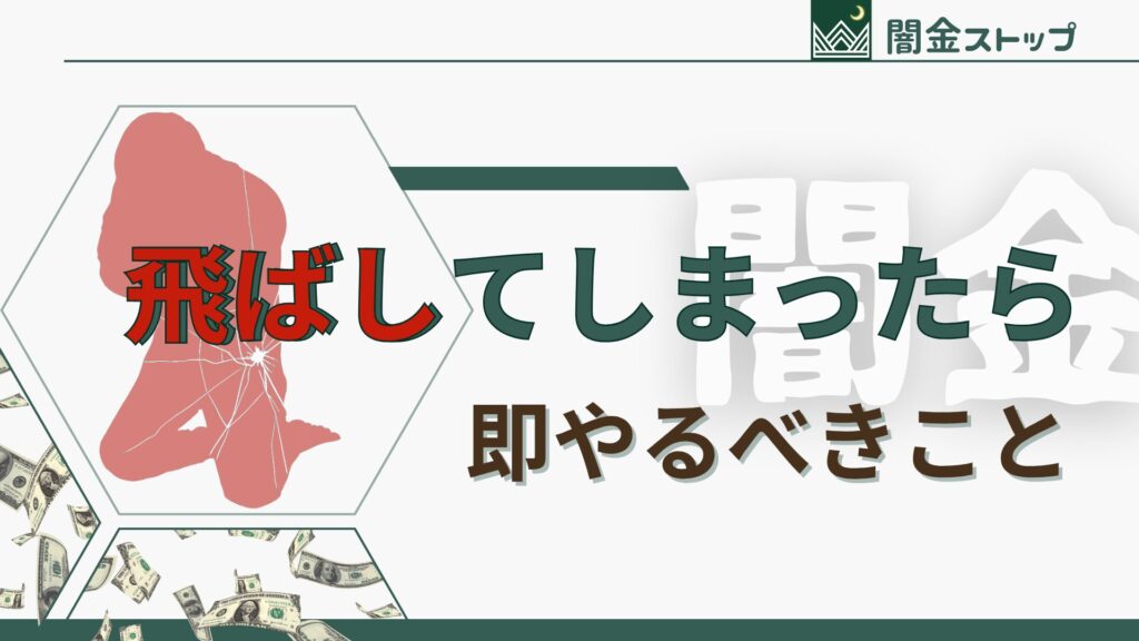 闇金飛ばした?手遅れになる前に、今すぐこれだけはやってください!