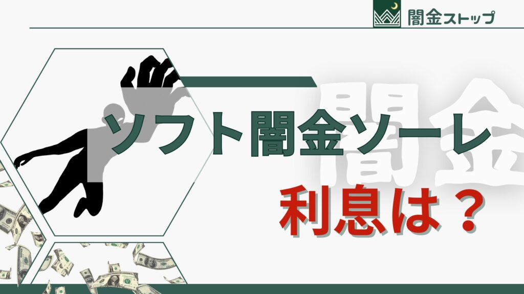 ソフト闇金の利息が知りたい