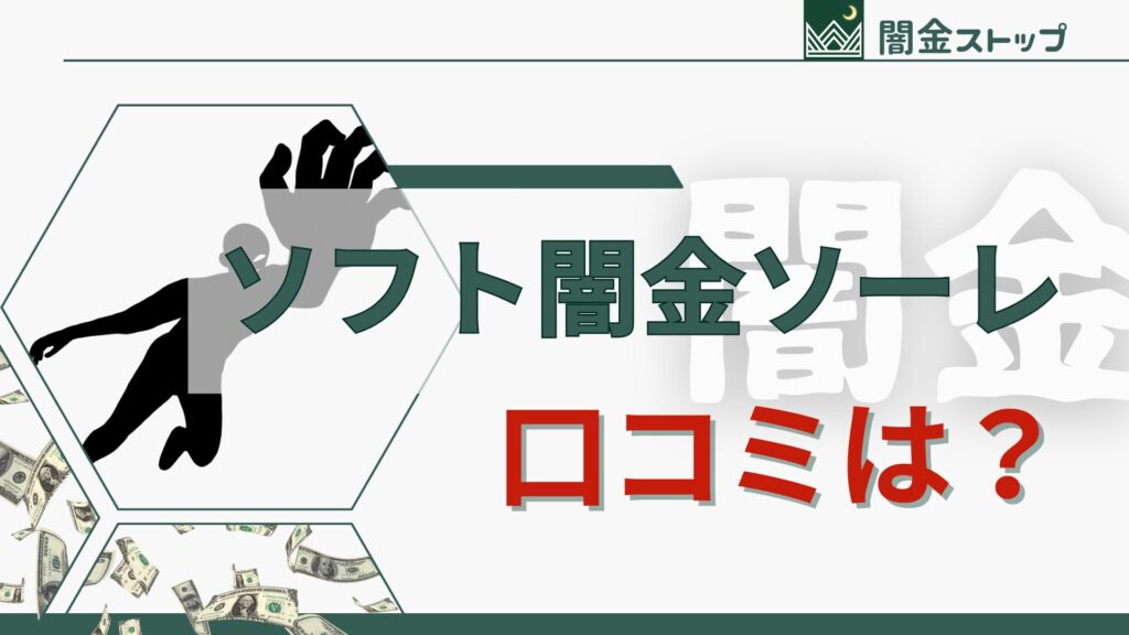 ソフト闇金の口コミから見える業者の実態
