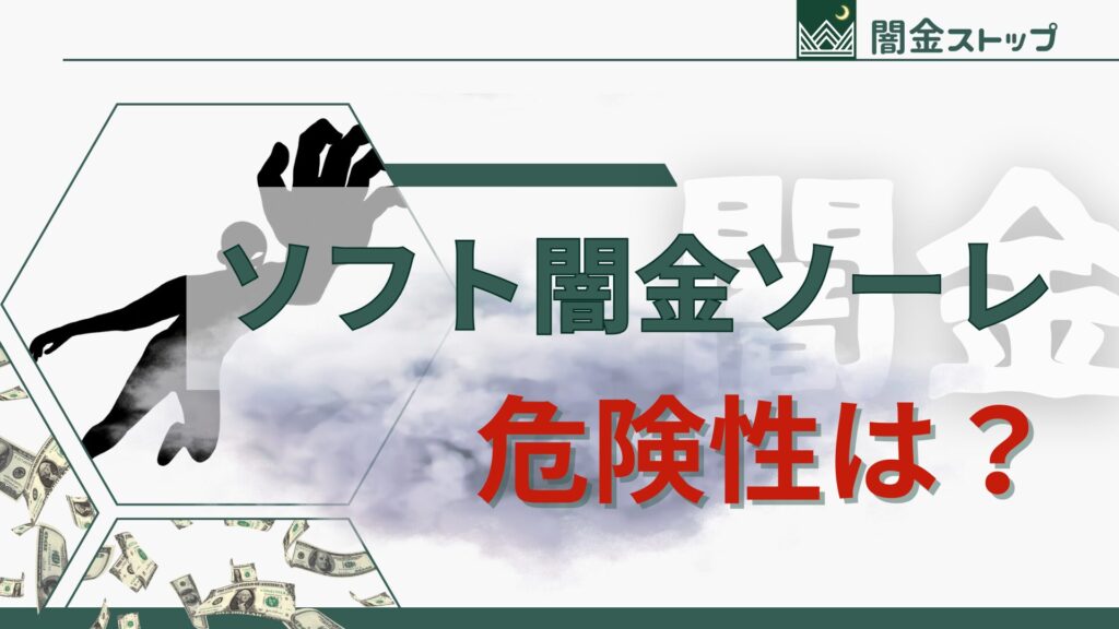 借りただけでここまで危険?ソフト闇金があなたから奪うもの