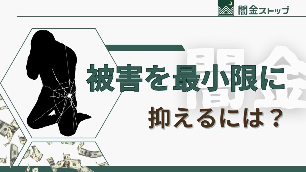 闇金被害を止めたい…今からでも間に合う?