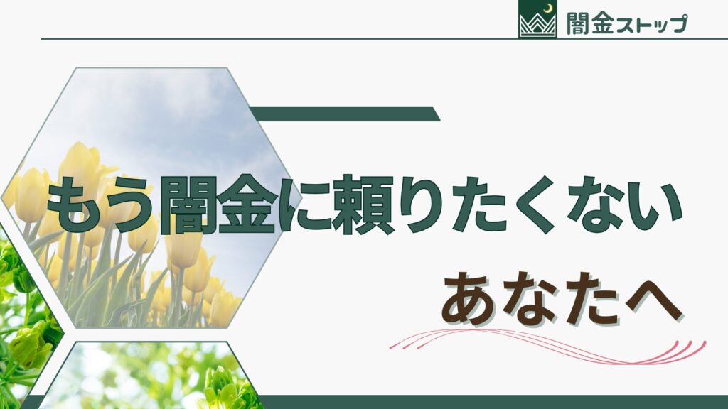 二度と闇金には手を出しません。ごめんなさい。