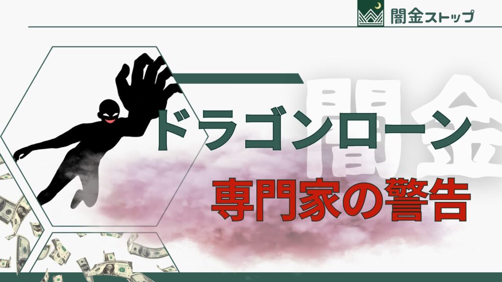 どこがソフト?ソフト闇金の裏の顔を専門家が警告