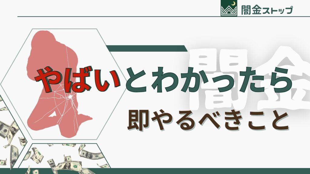 これ以上の闇金被害は絶対に避けたい、そこのあなた!