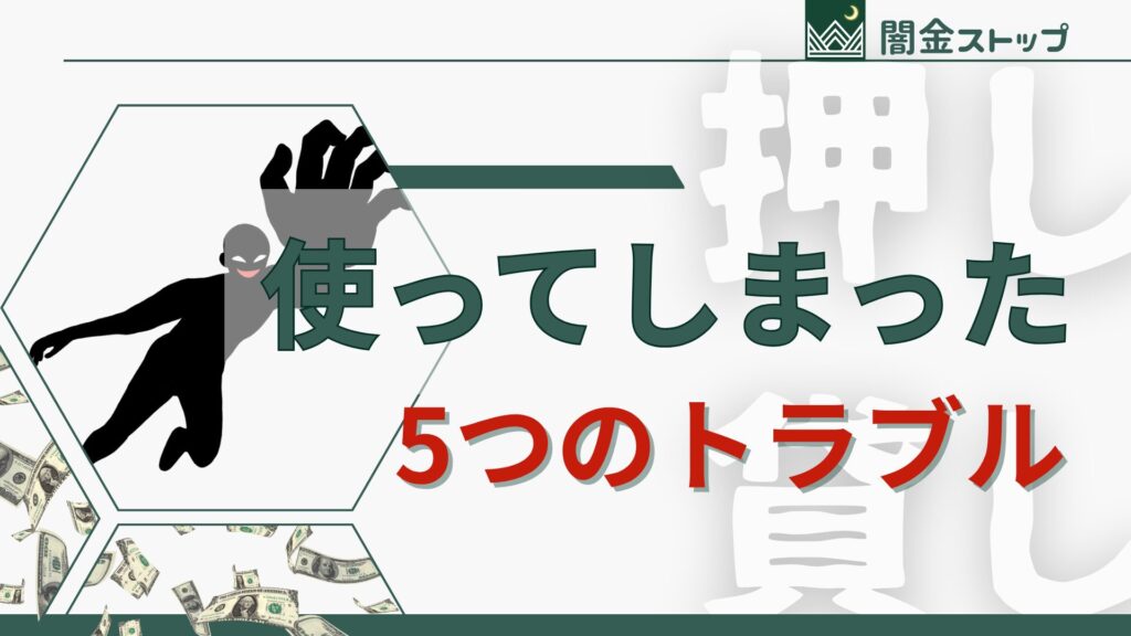 押し貸しの金を使ったら、思わぬ5つのトラブルが…