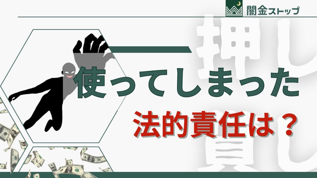 押し貸しの金は使ってもOKって思ってた?危険な誤解です