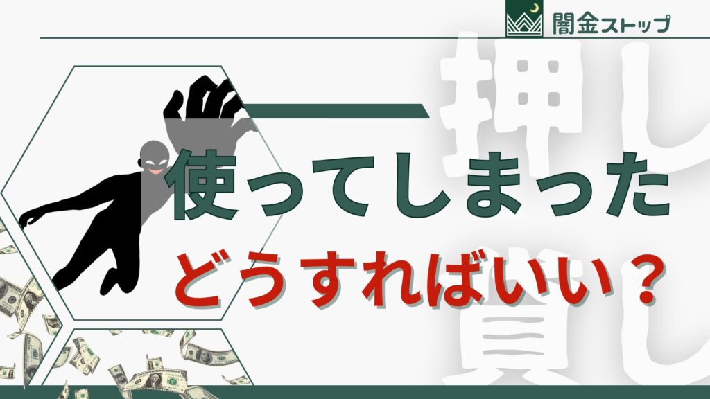 慌てて押し貸しに返すと「借りた」と認めたことにされる罠