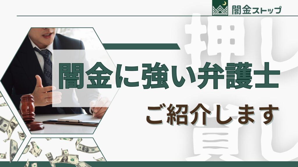 押し貸しは専門外では対応不能!闇金はプロに任せて