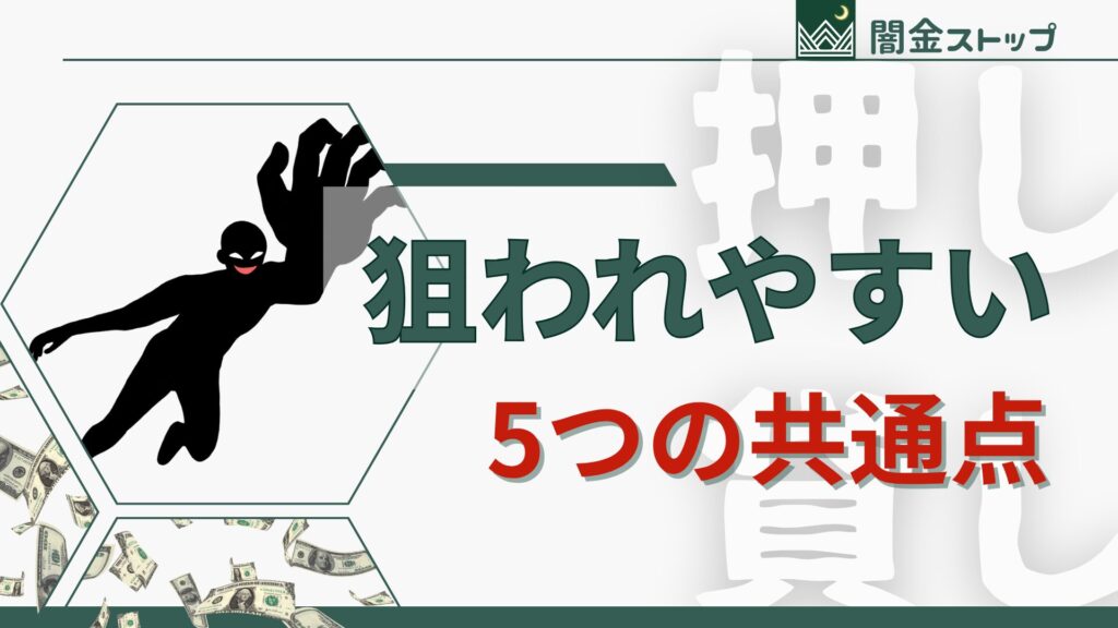 押し貸しに狙われるのはこんな人