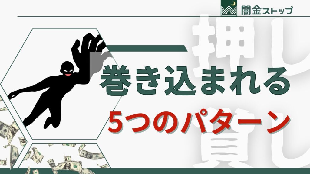 次に押し貸しに巻き込まれるのは、あなたかもしれない