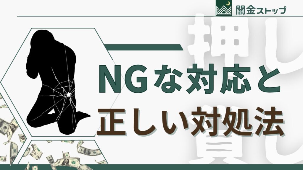 相手は闇金だから、一手間違ったらやばいよ