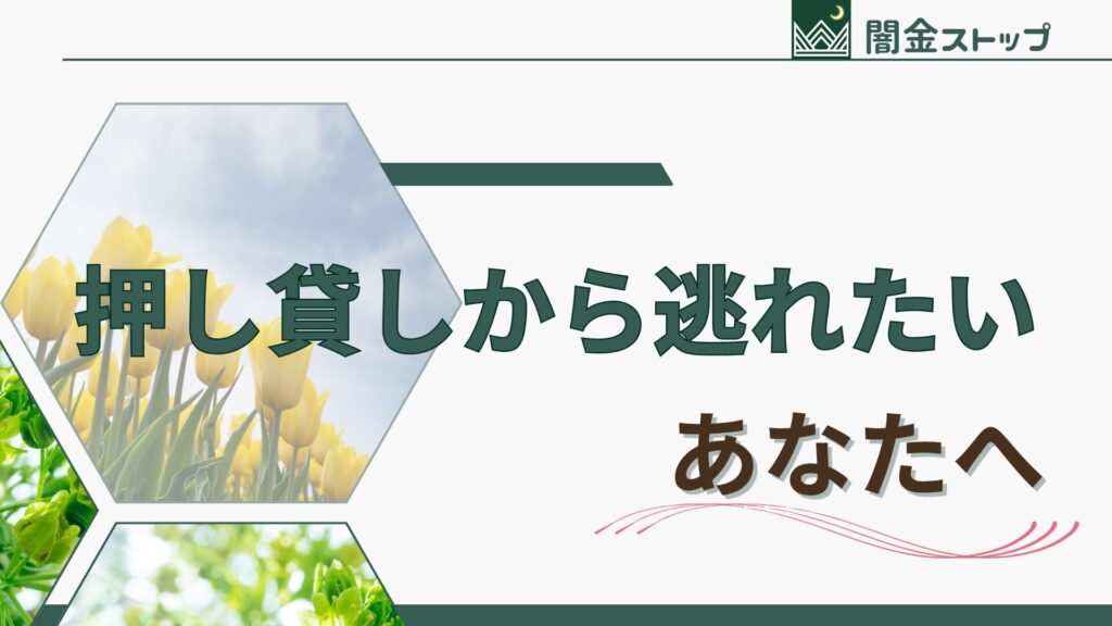 借りてないのにこんな目に遭うのは、もういやだ！