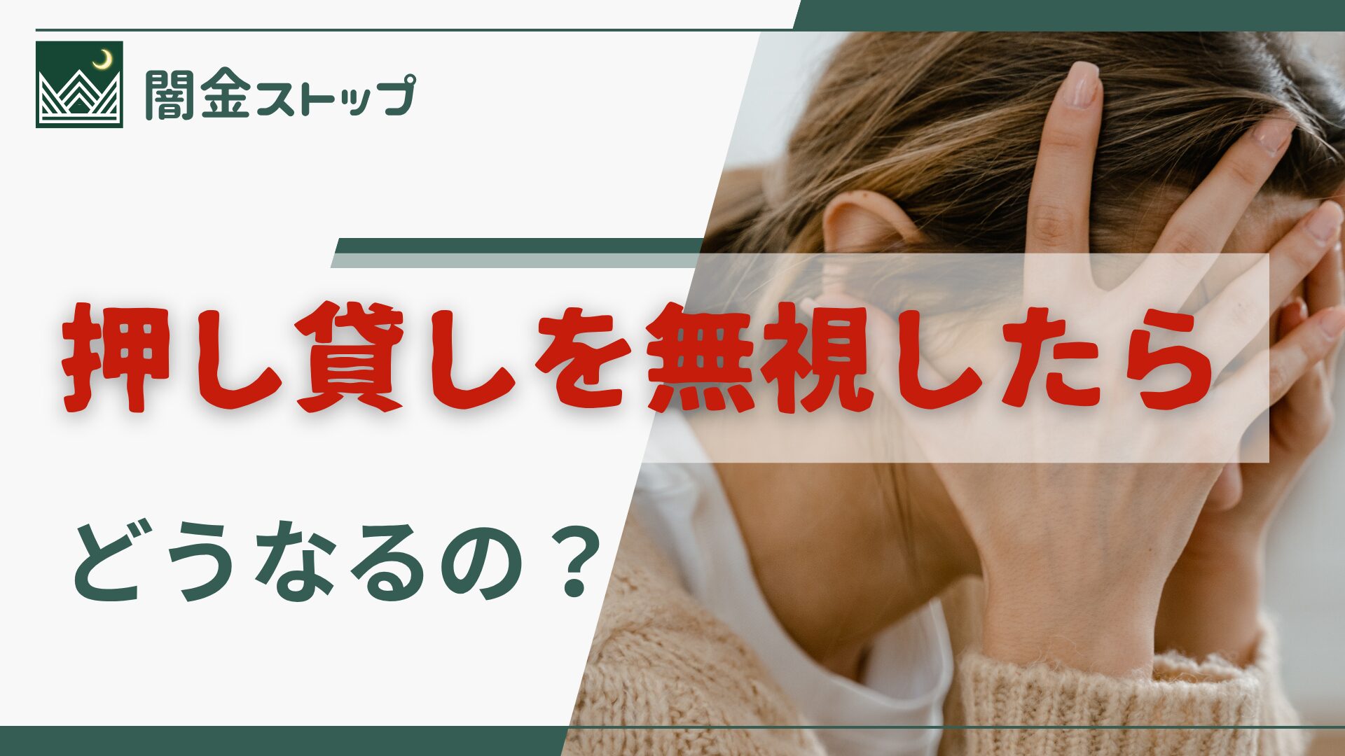 押し貸しを無視して地獄を見る。甘く見た代償は大きかった…