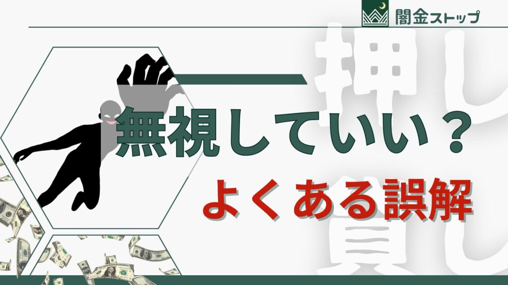 押し貸しを無視すると、借金増えるって知ってた?