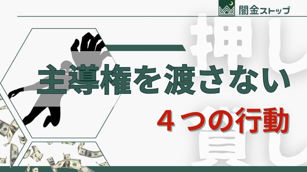 押し貸しに飲み込まれないための反撃の4手
