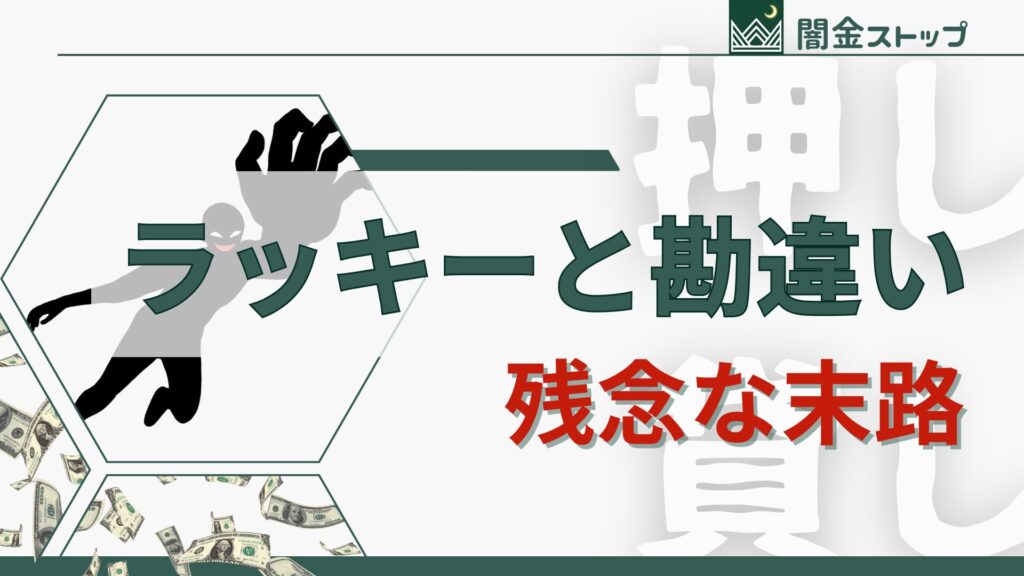 お金借りてないのに振り込まれた！使ってもいいの？