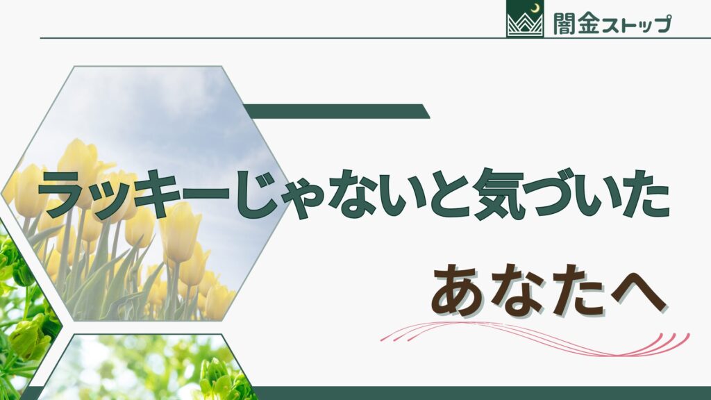 押し貸しはラッキーなんて嘘だった。闇金は怖いです。