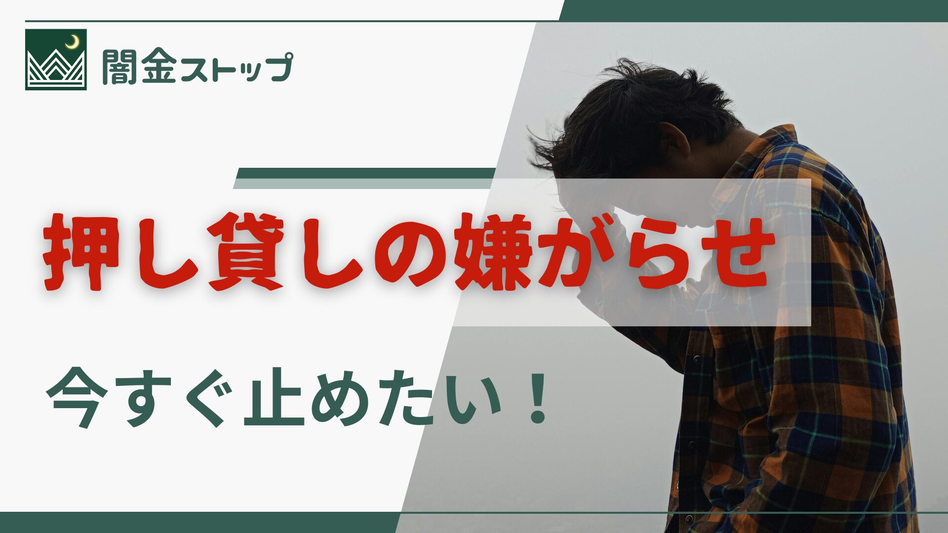 押し貸しの嫌がらせで夜も眠れない！今すぐ止める方法ある？