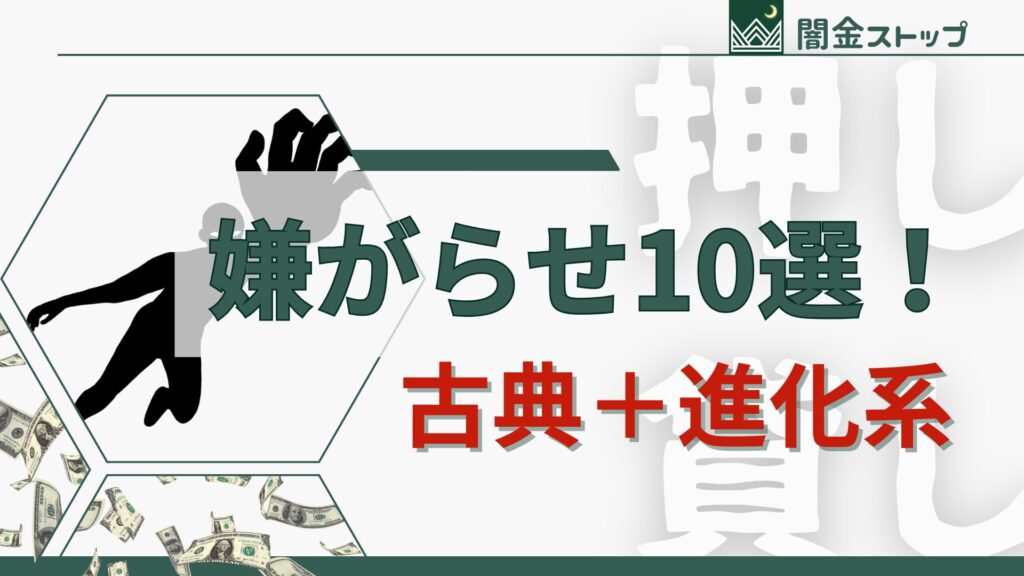 押し貸しの嫌がらせ体験談｜昔と今の手口を分析
