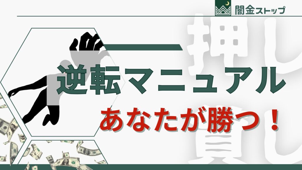 押し貸しに勝つための逆転マニュアル、今なら完全無料です。