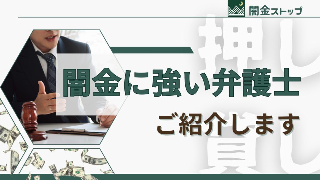 闇金に強い弁護士って、どうやって探すの？