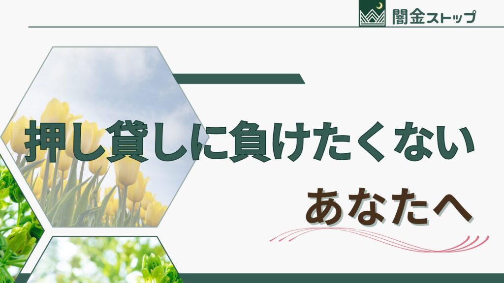 押し貸しに負けないための基本のキ