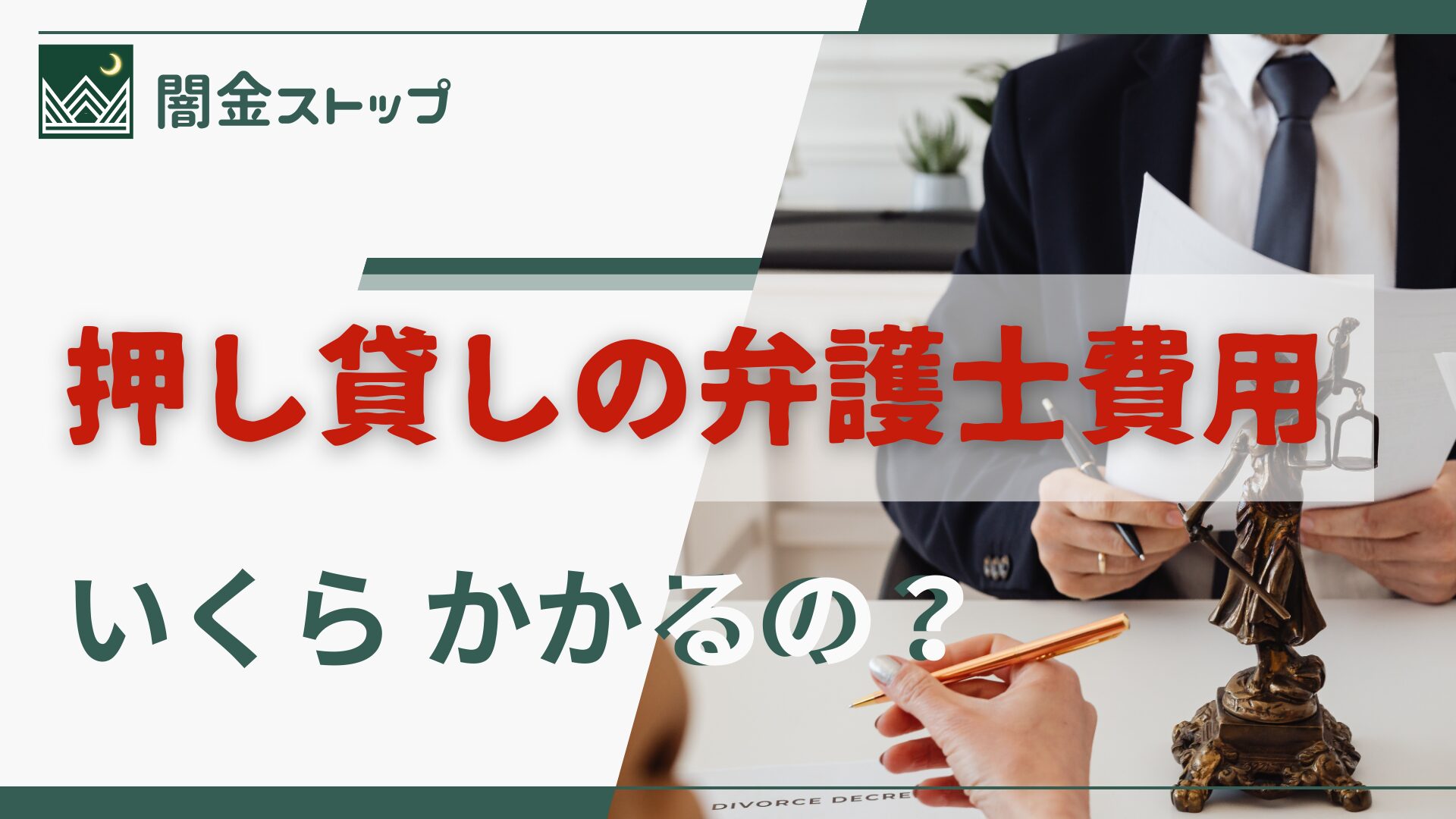 押し貸しの弁護士費用、意外とお手頃で拍子抜けした件w