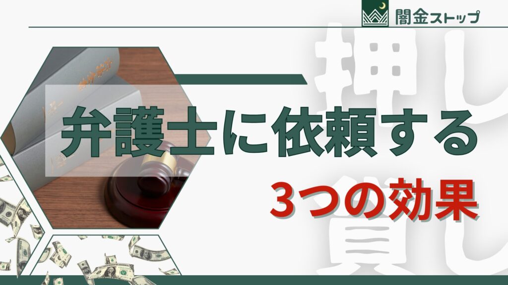 闇金に払うくらいなら弁護士に払いたい、マジで