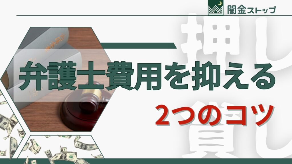闇金弁護士の費用が高くないって本当?信じていい?