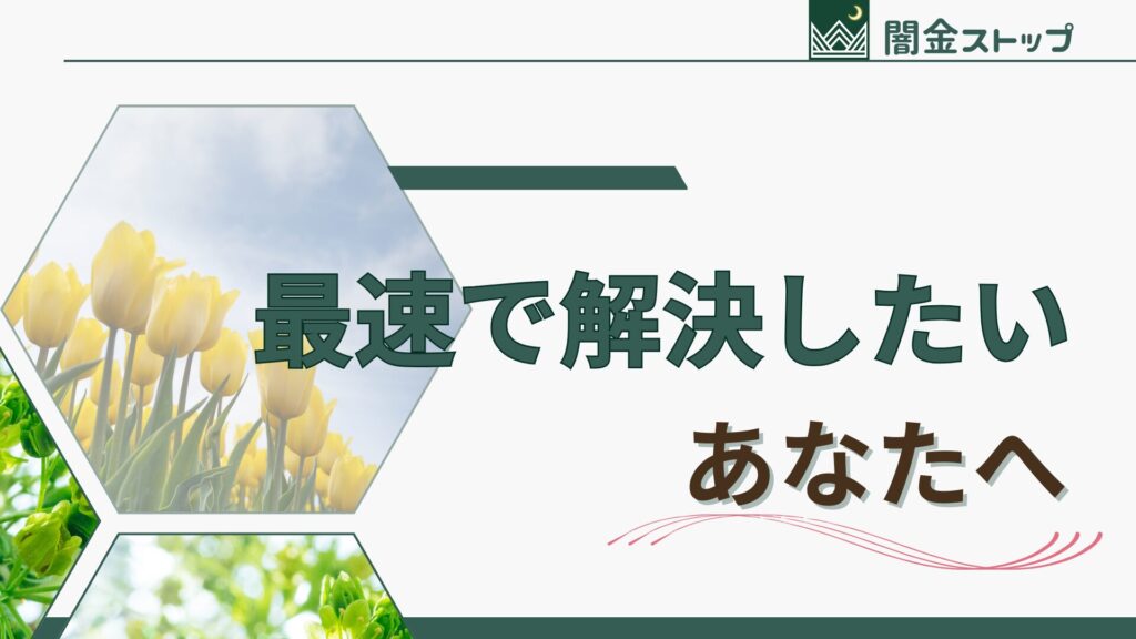 押し貸しを最速で終わらせたい!やっぱ弁護士頼むしかないな