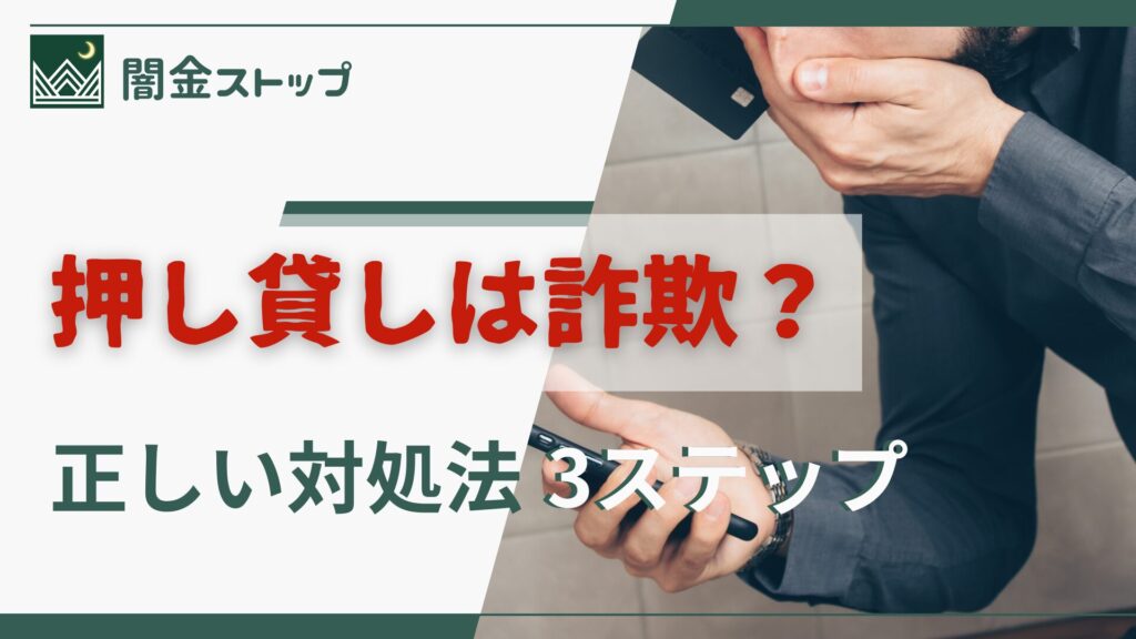 勝手にお金が振り込まれたら地獄の始まり？押し貸し詐欺の正体とは
