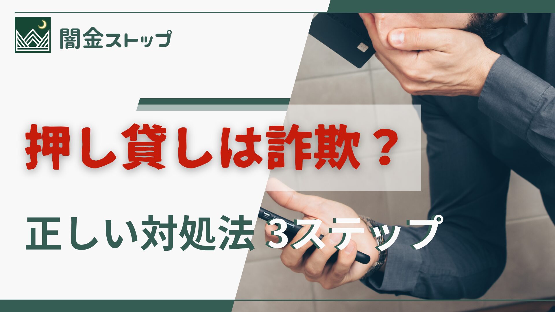 勝手にお金が振り込まれたら地獄の始まり？押し貸し詐欺の正体とは