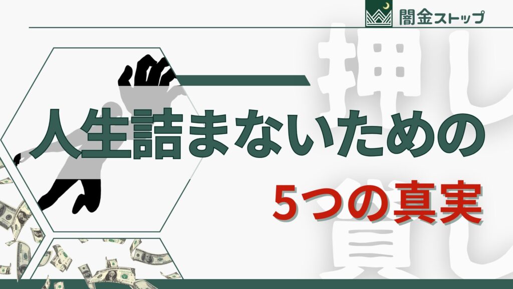 押し貸し放置したらどうなる？人生終わりますか？