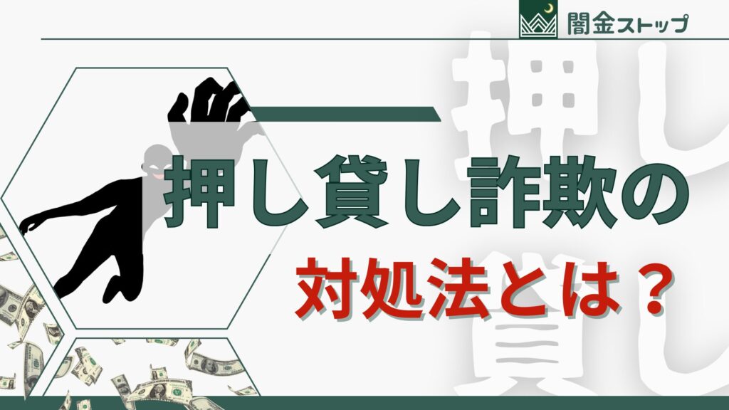 押し貸し金は「誤入金」って銀行に言えば即解決？それとも借金扱い？