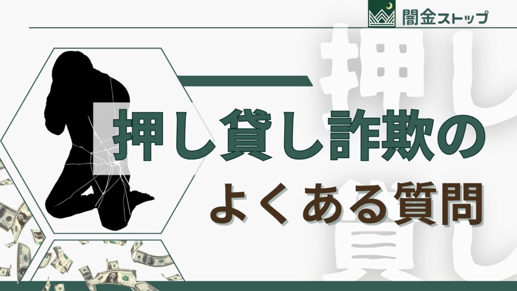 押し貸し被害に遭う人ってどのくらいいるの？自分だけ狙われてる気がして怖いんですけど…
