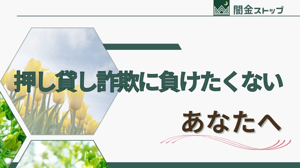 押し貸し詐欺に勝つ方法ってある？絶対負けたくないので戦います。