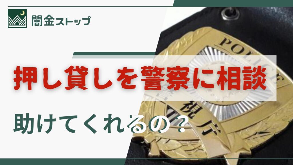 押し貸し → 警察で即解決？いや現実そんな甘くない件ｗ