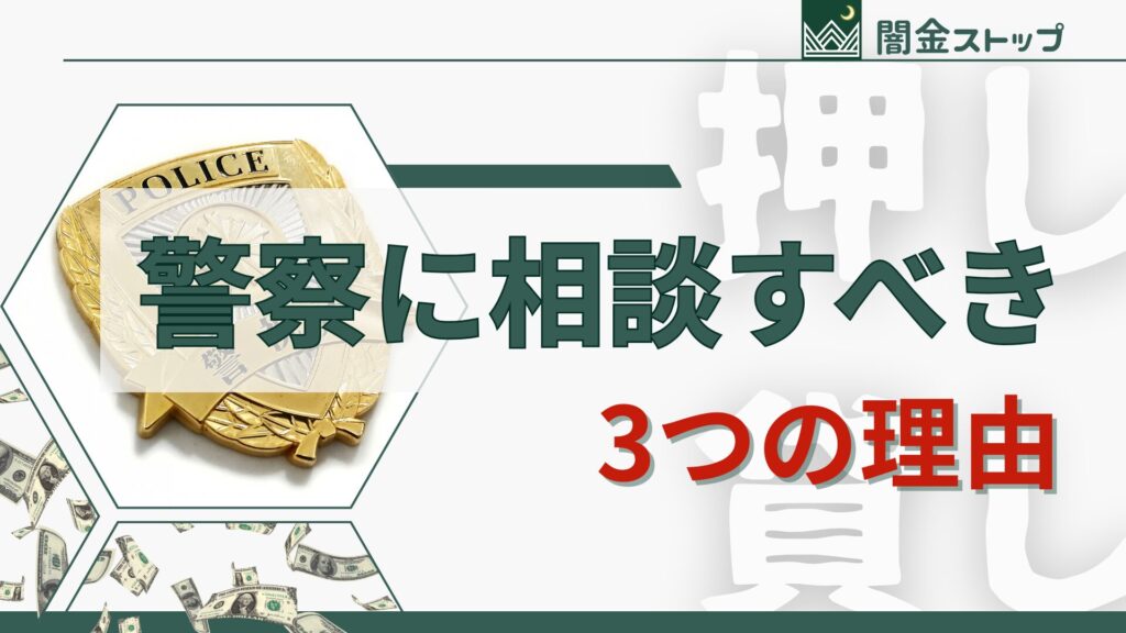 押し貸しは犯罪。警察に相談しなきゃ始まらんやろ