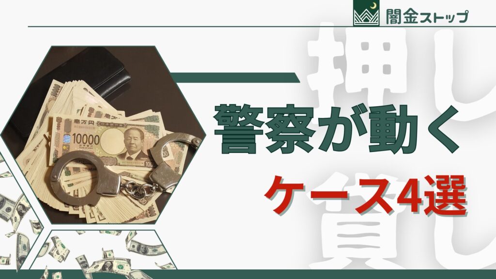 脅迫・恐喝・暴力きたらさすがに警察も動くわ