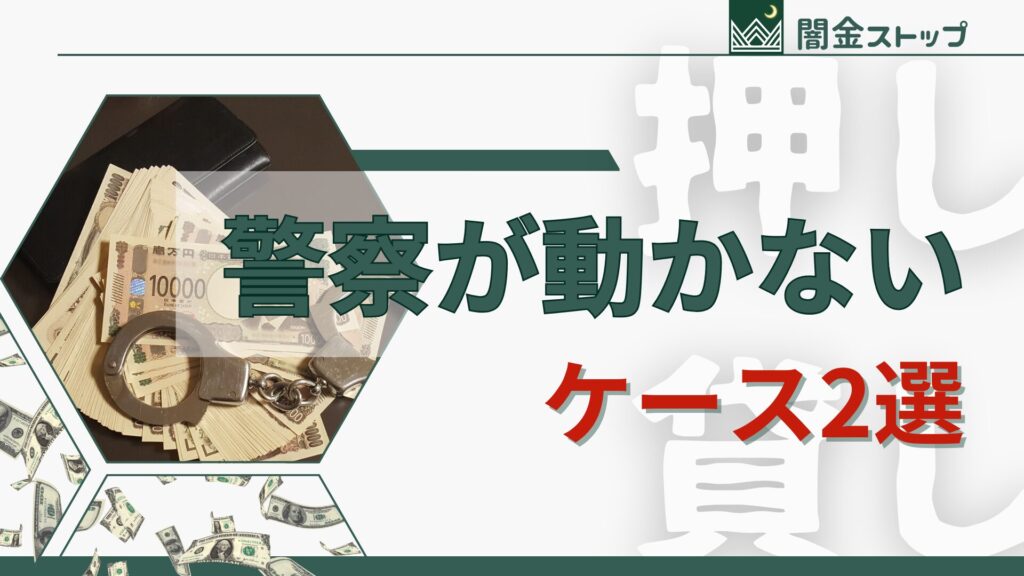 「押し貸し民事なんで」でスルーされた話、ガチで多い