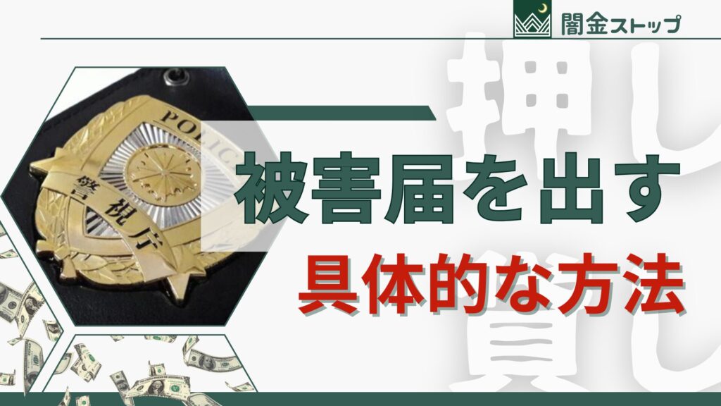 押し貸しの被害届どう出す?警察相談を通すコツ暴露