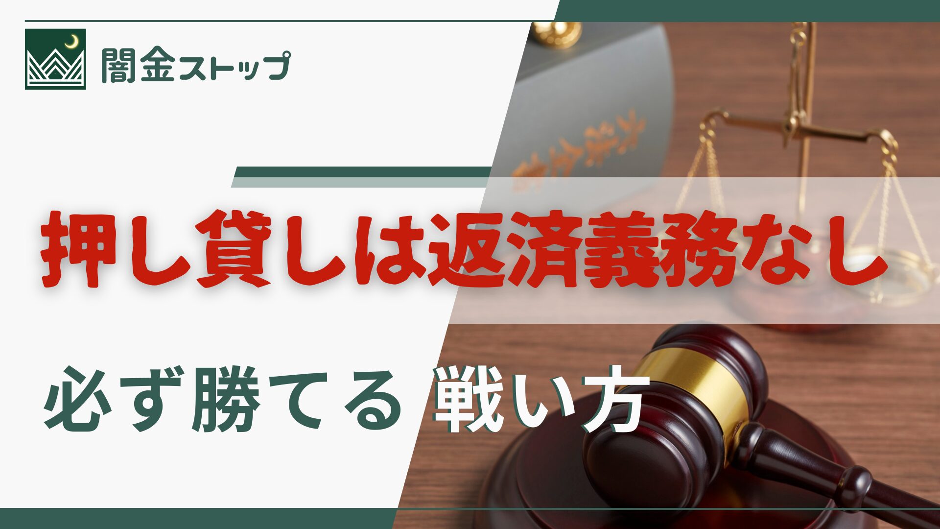 押し貸しされました。本当に返済義務ゼロですか？