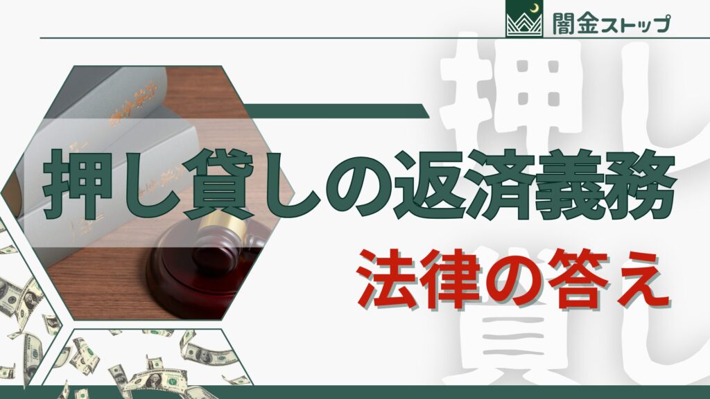 押し貸しって法律的に返済義務はないの？