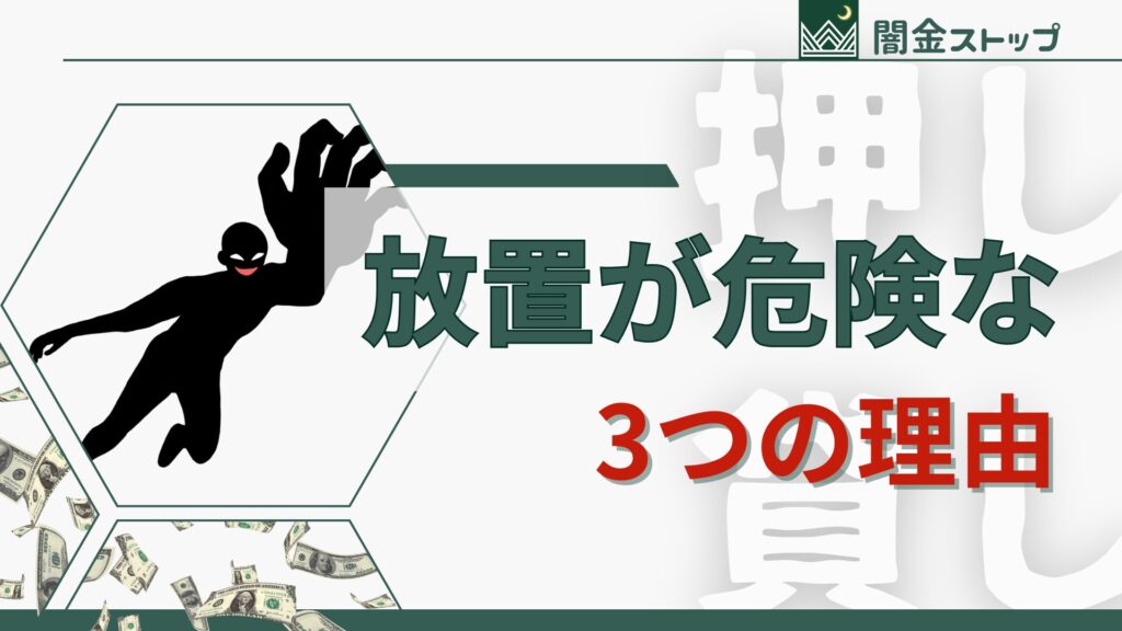 押し貸しを放置したらやばいって本当？